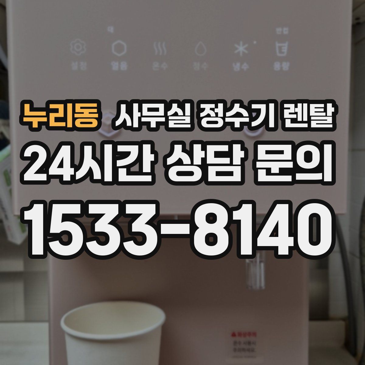누리동 사무실 정수기 렌탈