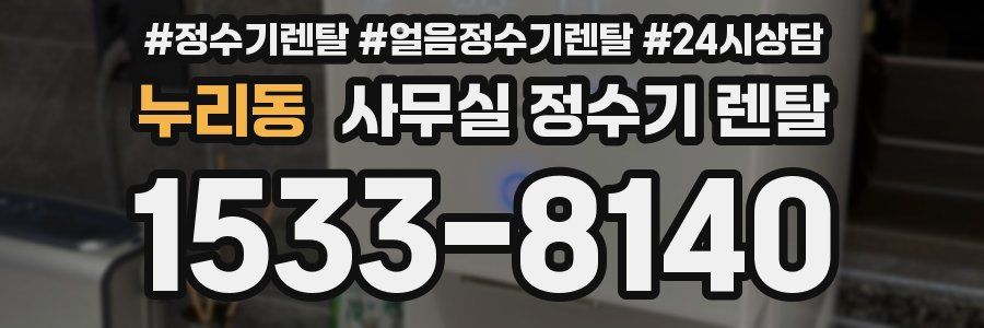누리동 사무실 정수기 렌탈