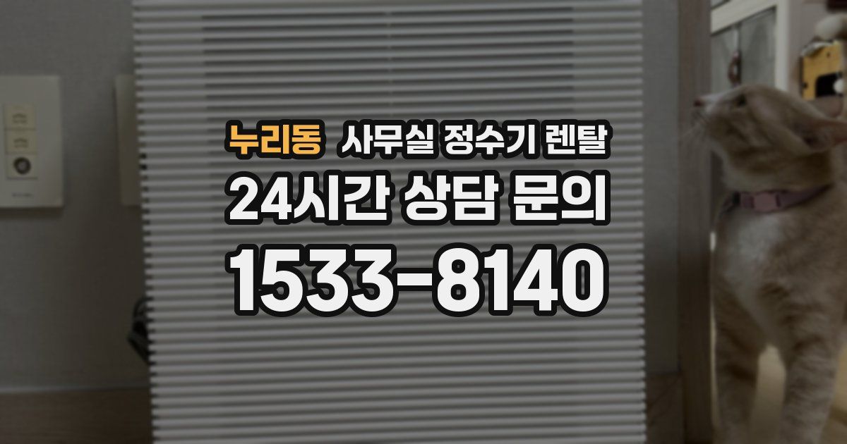 누리동 사무실 정수기 렌탈
