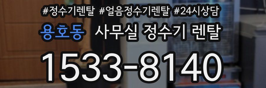 용호동 사무실 정수기 렌탈