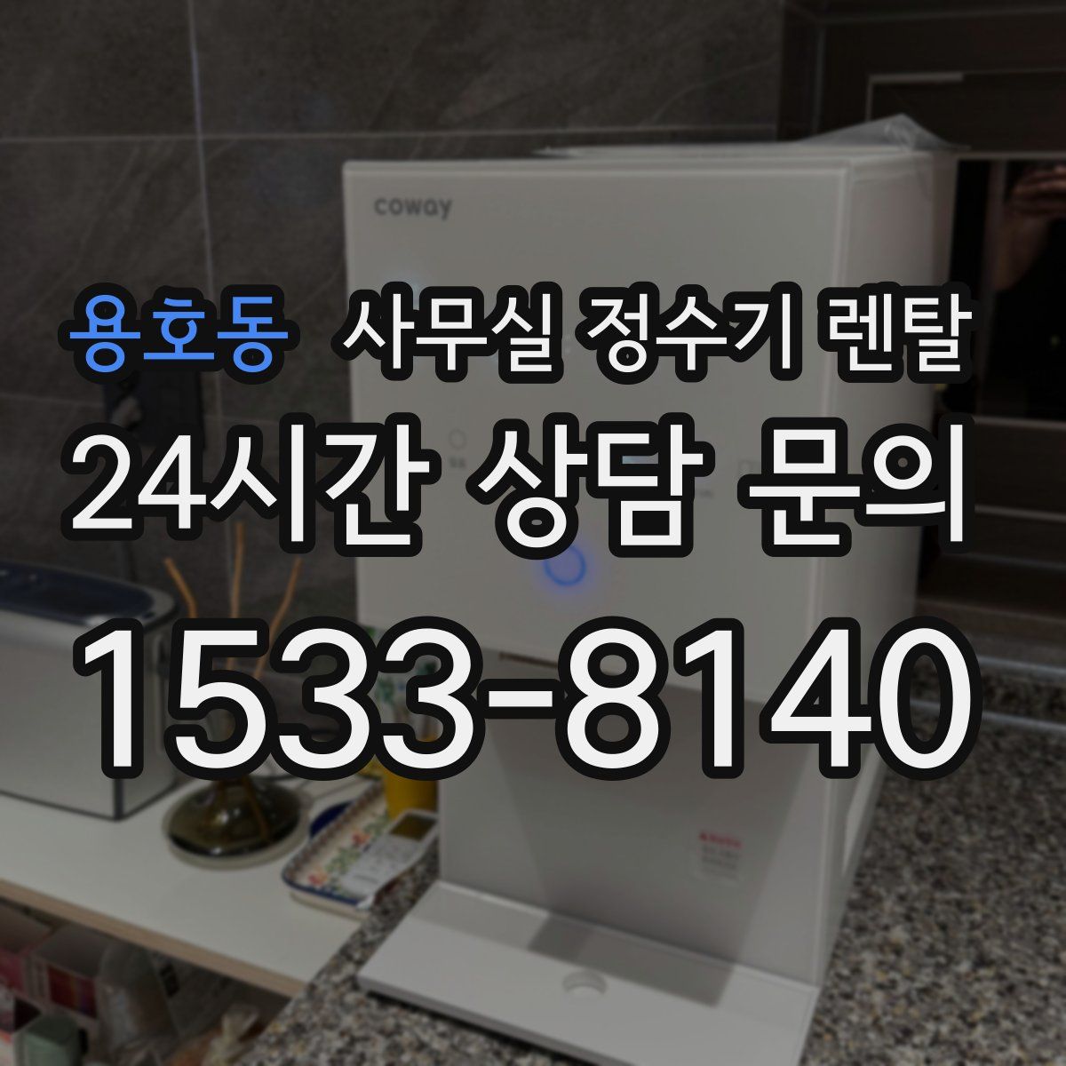 용호동 사무실 정수기 렌탈