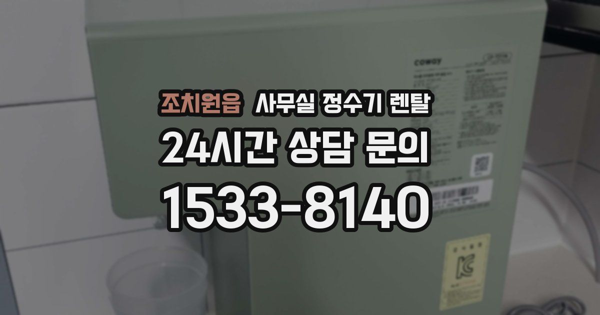 조치원읍 사무실 정수기 렌탈