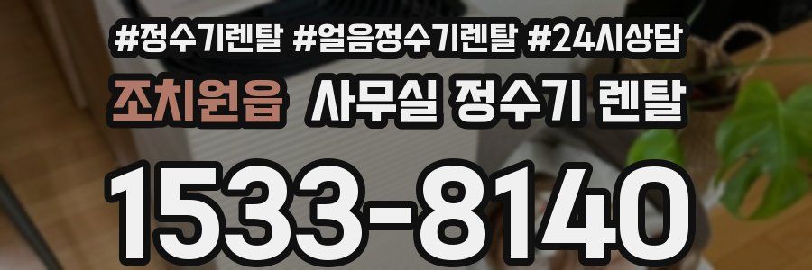 조치원읍 사무실 정수기 렌탈