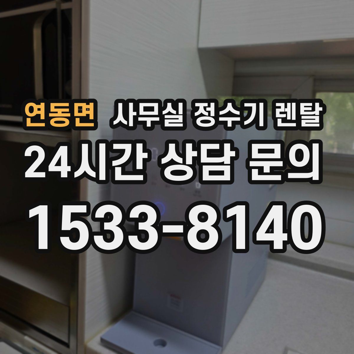 연동면 사무실 정수기 렌탈