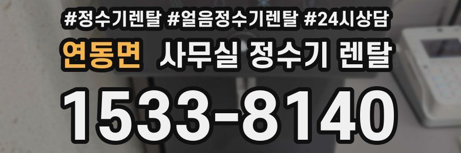연동면 사무실 정수기 렌탈