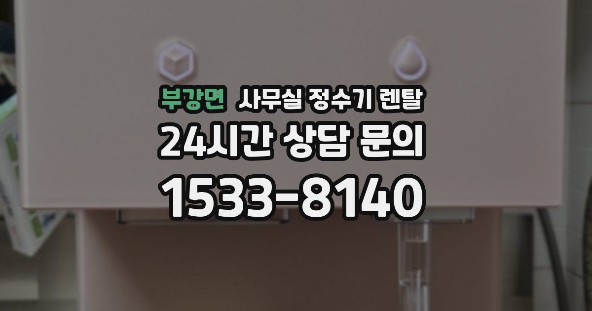 부강면 사무실 정수기 렌탈