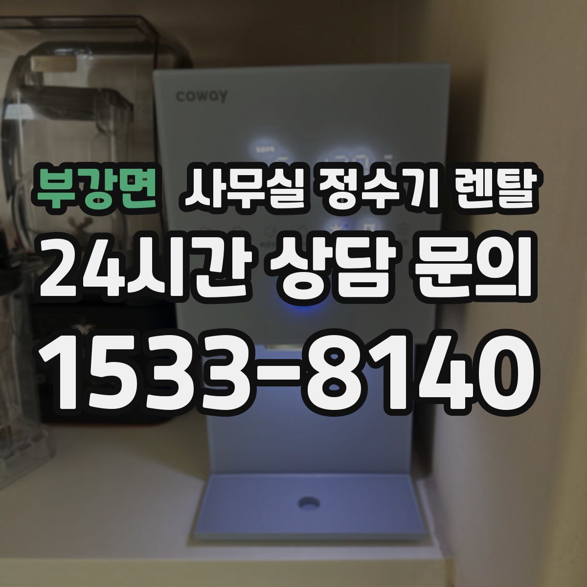 부강면 사무실 정수기 렌탈