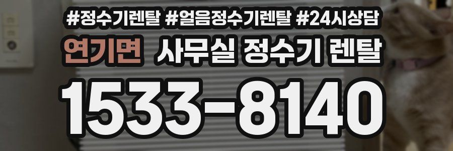 연기면 사무실 정수기 렌탈