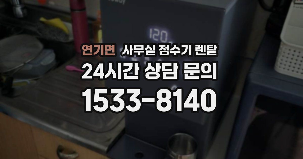 연기면 사무실 정수기 렌탈