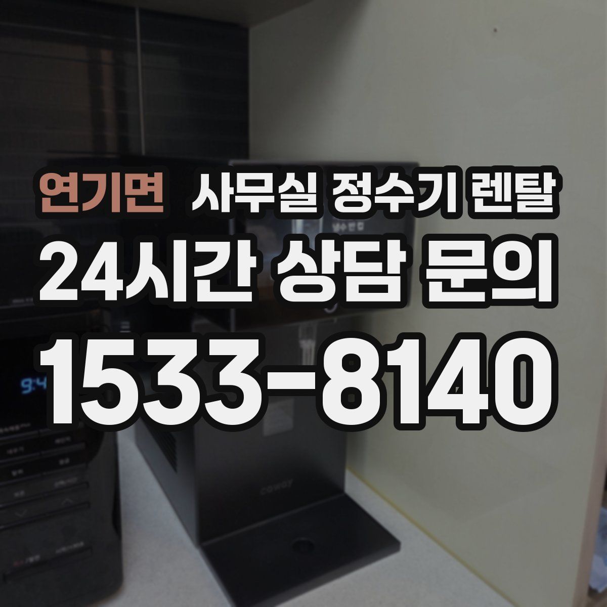 연기면 사무실 정수기 렌탈