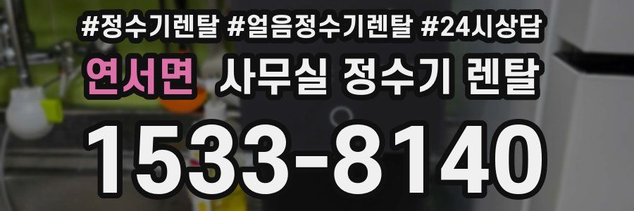 연서면 사무실 정수기 렌탈