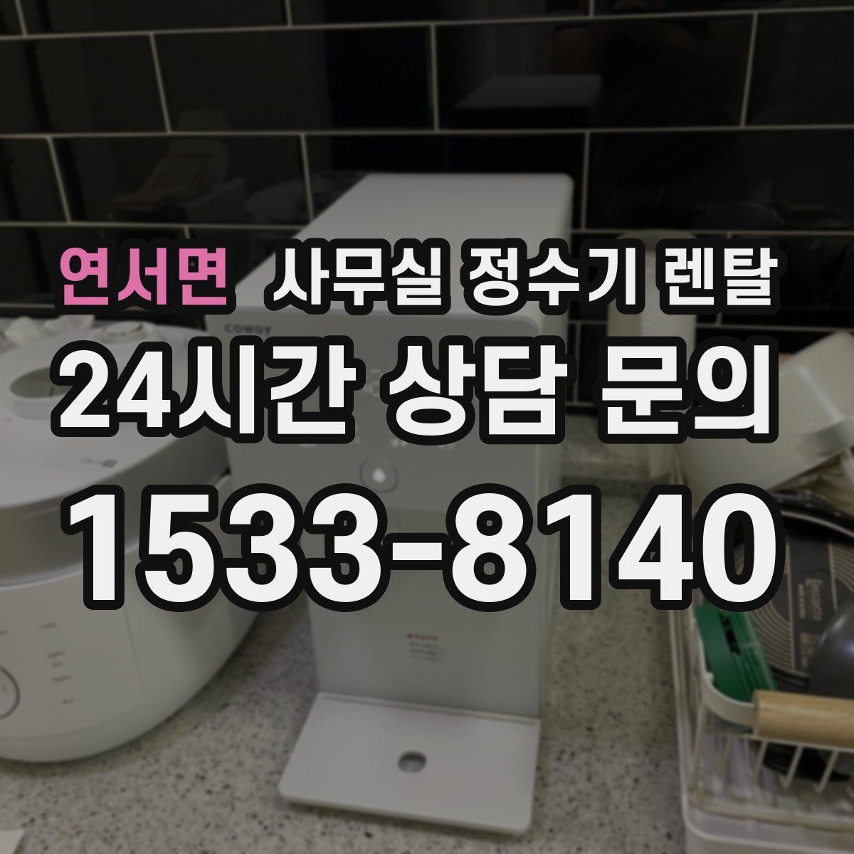 연서면 사무실 정수기 렌탈