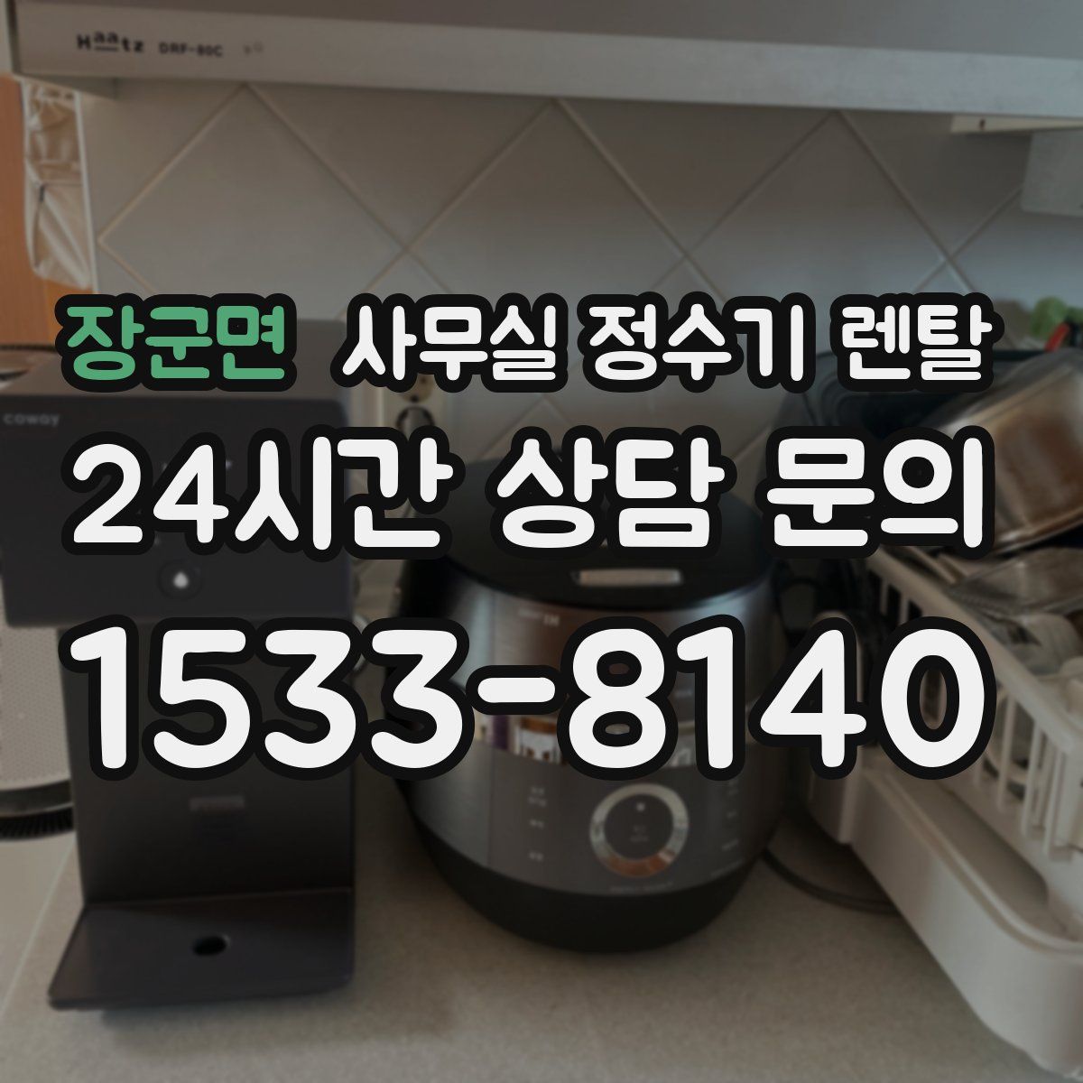 장군면 사무실 정수기 렌탈