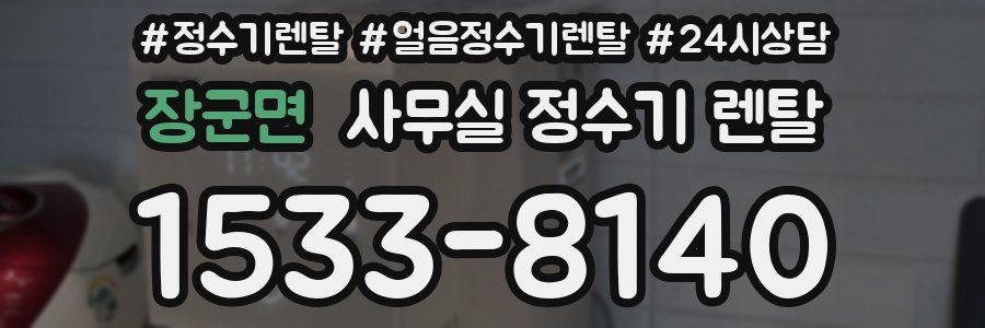 장군면 사무실 정수기 렌탈