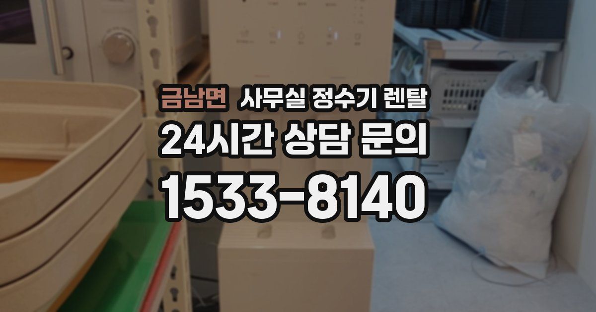 금남면 사무실 정수기 렌탈