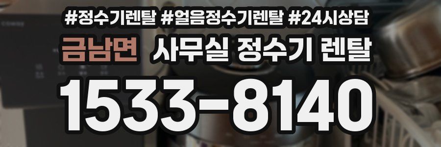 금남면 사무실 정수기 렌탈