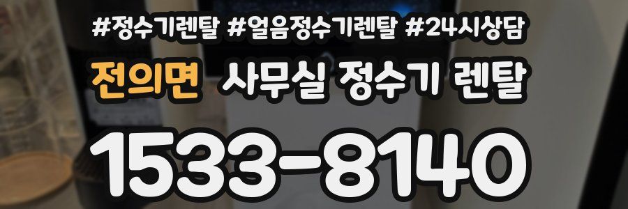 전의면 사무실 정수기 렌탈