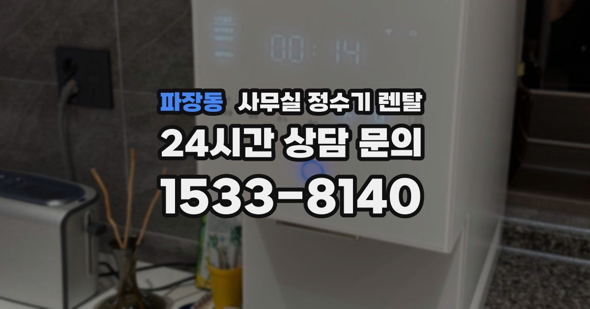 파장동 사무실 정수기 렌탈