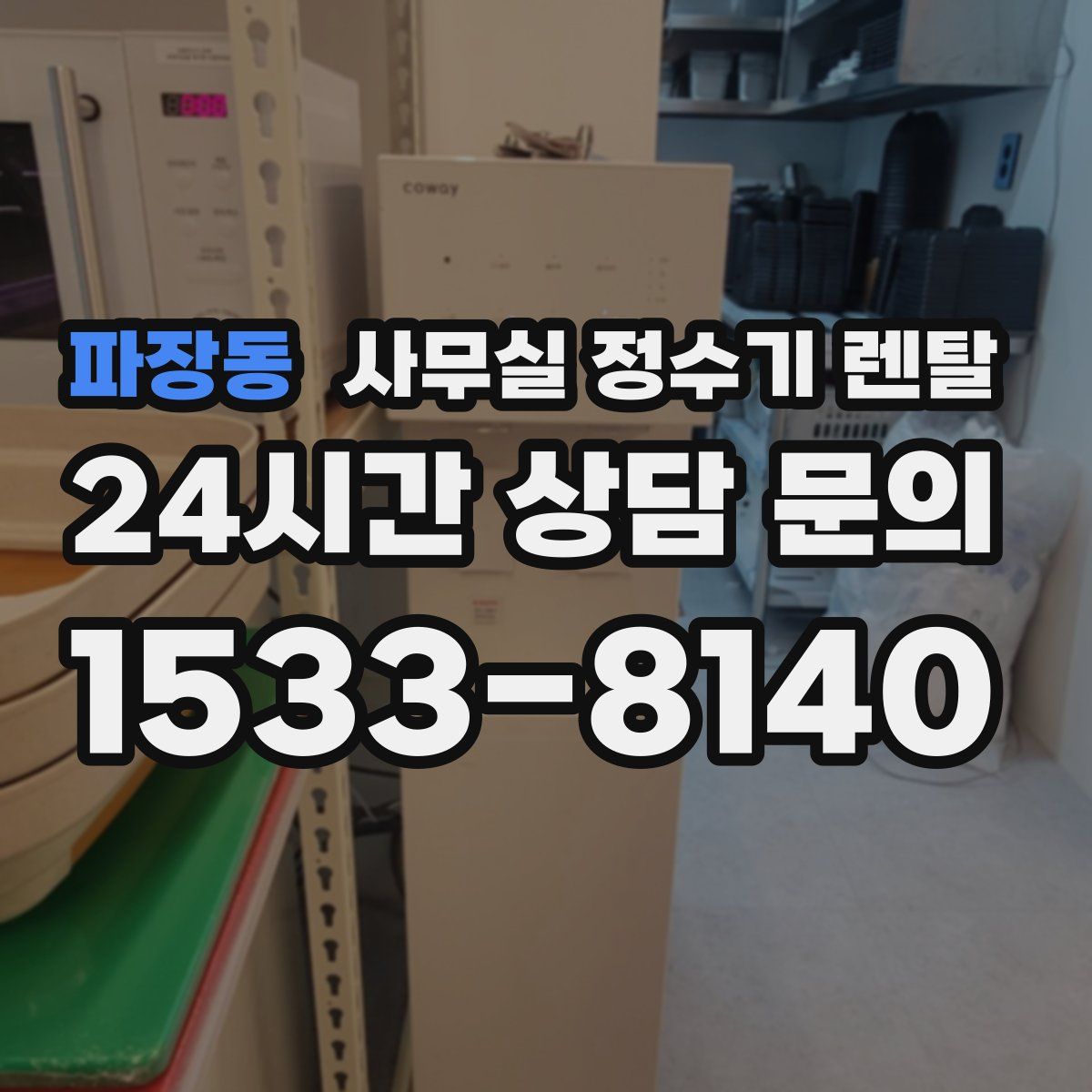 파장동 사무실 정수기 렌탈