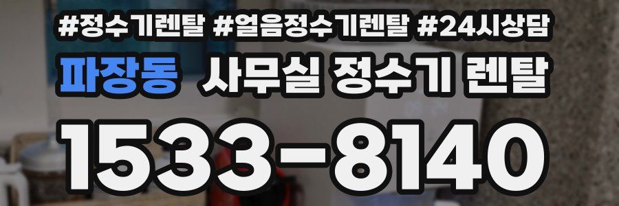 파장동 사무실 정수기 렌탈