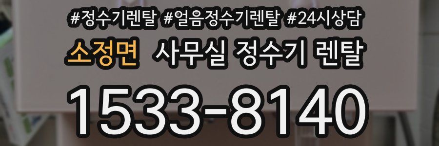 소정면 사무실 정수기 렌탈
