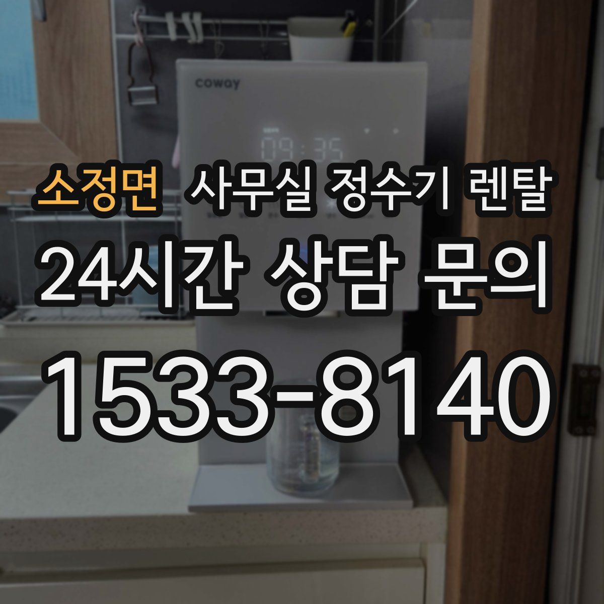 소정면 사무실 정수기 렌탈