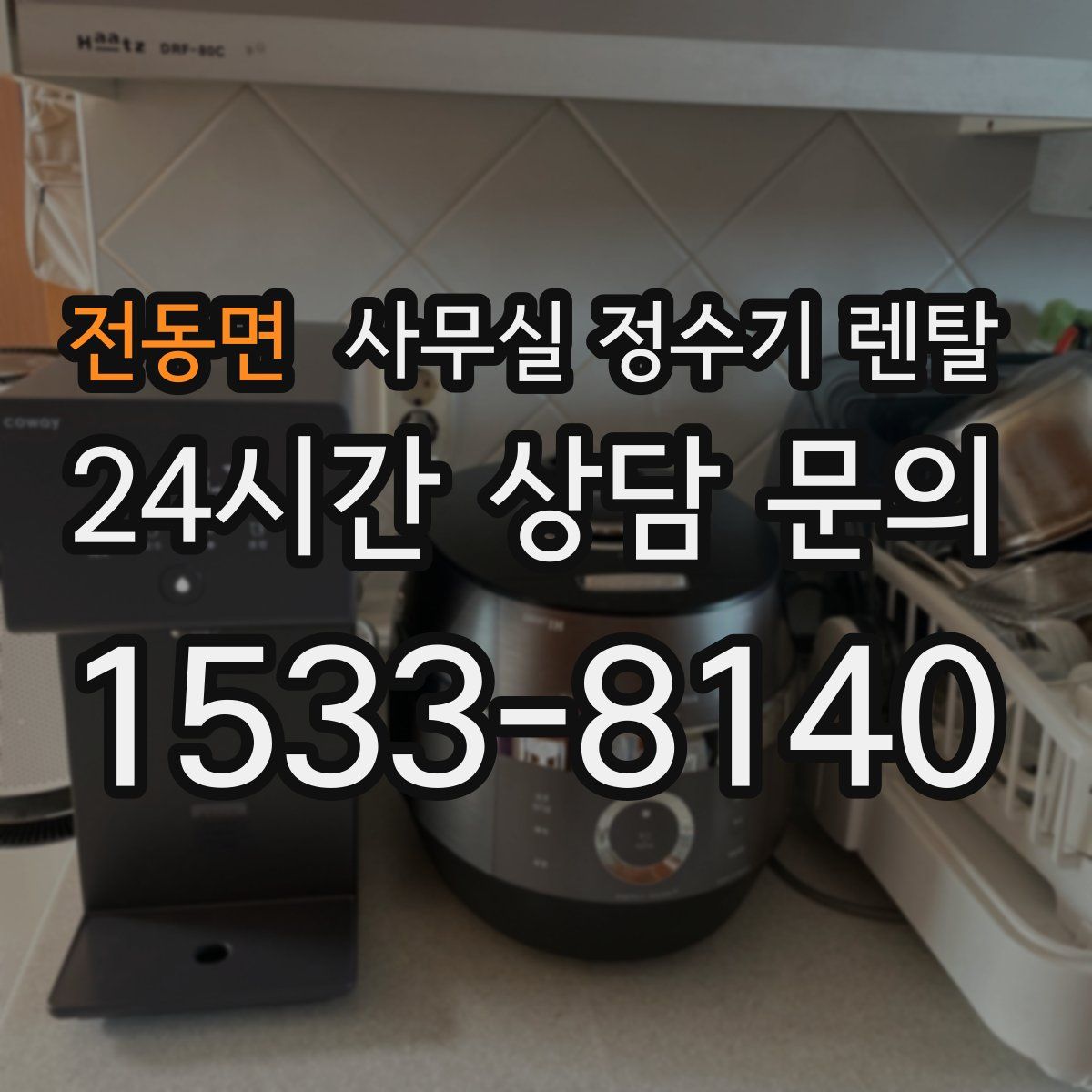 전동면 사무실 정수기 렌탈