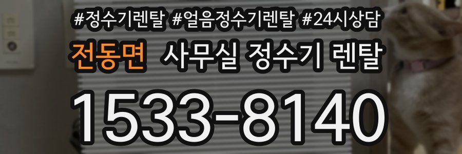 전동면 사무실 정수기 렌탈