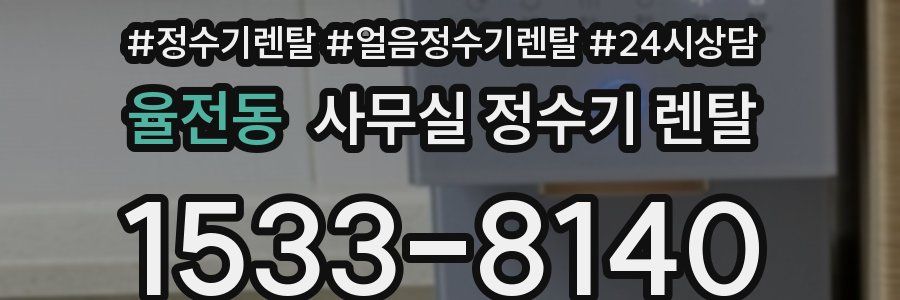 율전동 사무실 정수기 렌탈