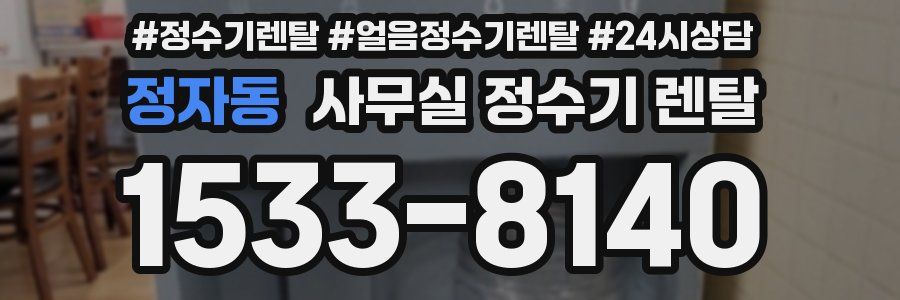 정자동 사무실 정수기 렌탈