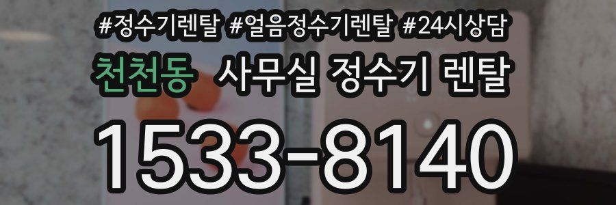 천천동 사무실 정수기 렌탈