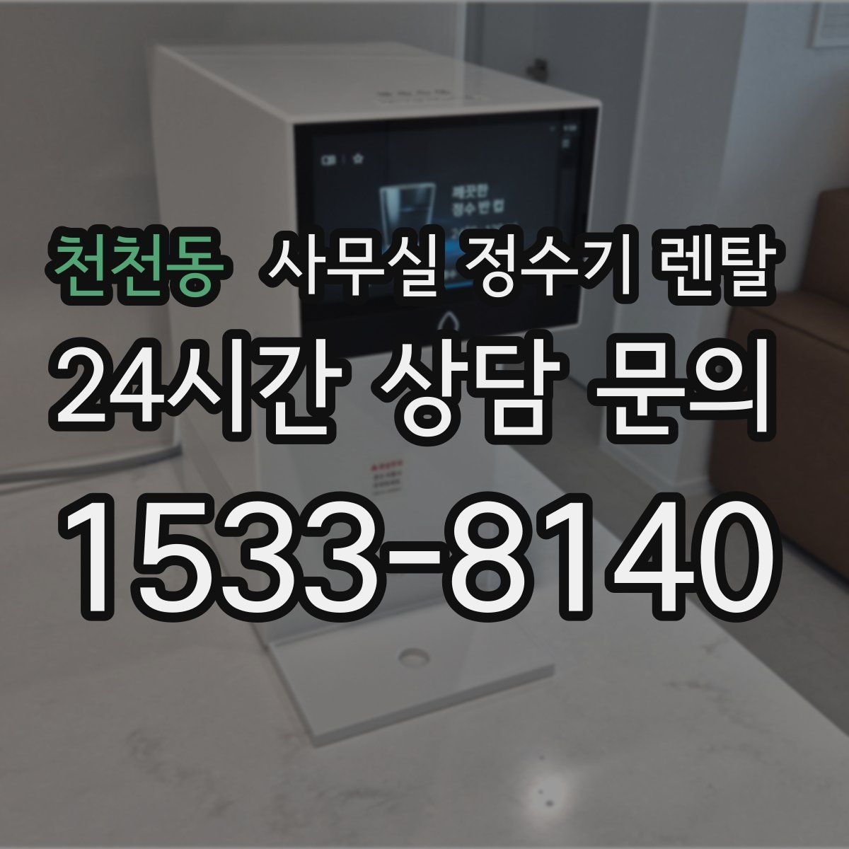 천천동 사무실 정수기 렌탈