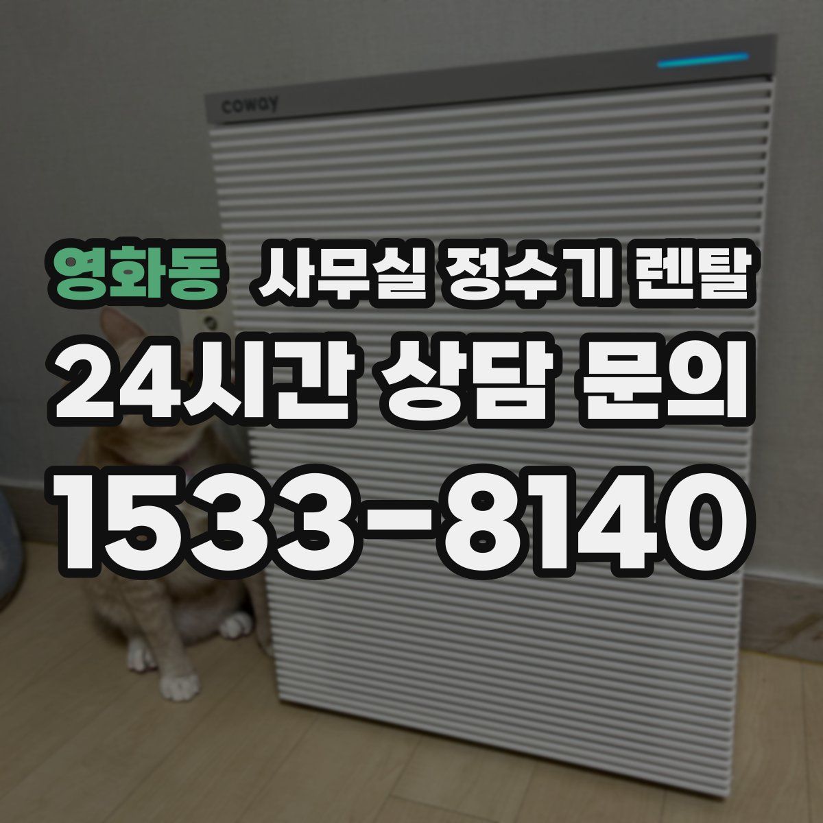 영화동 사무실 정수기 렌탈