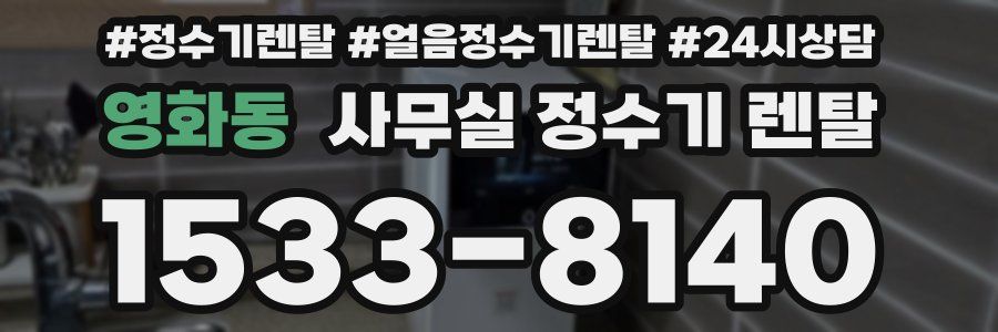 영화동 사무실 정수기 렌탈