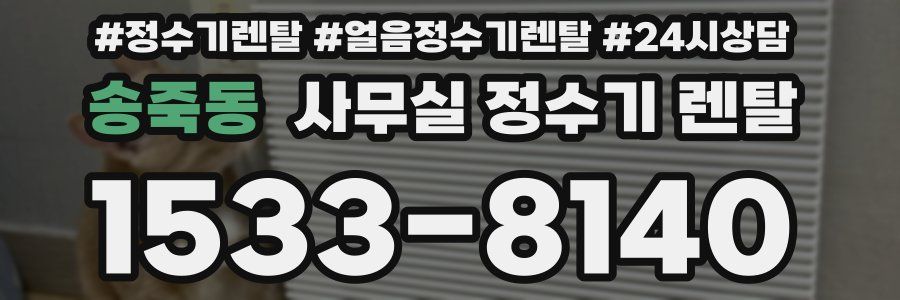 송죽동 사무실 정수기 렌탈