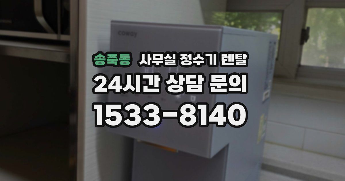 송죽동 사무실 정수기 렌탈