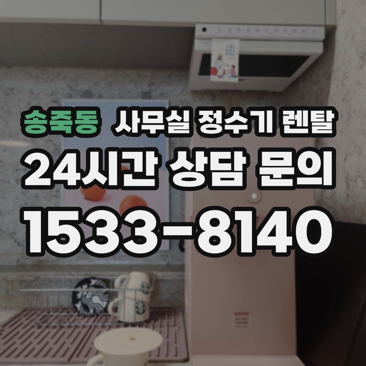 송죽동 사무실 정수기 렌탈