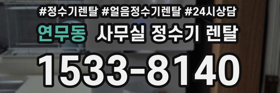 연무동 사무실 정수기 렌탈