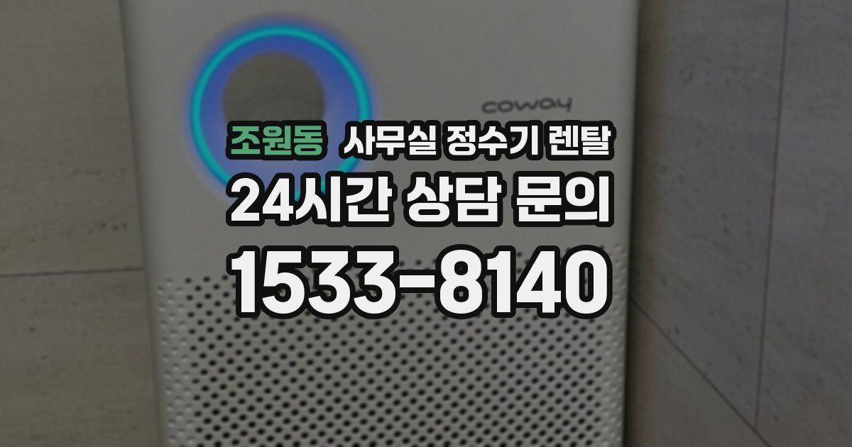 조원동 사무실 정수기 렌탈