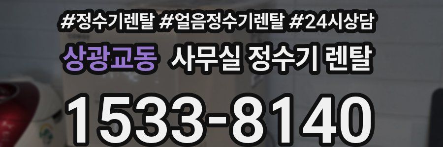상광교동 사무실 정수기 렌탈