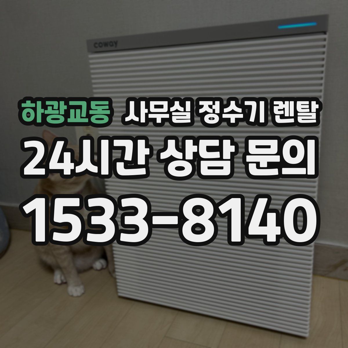 하광교동 사무실 정수기 렌탈