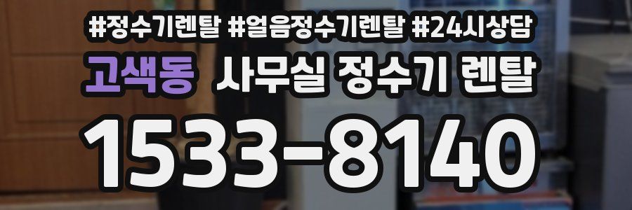 고색동 사무실 정수기 렌탈