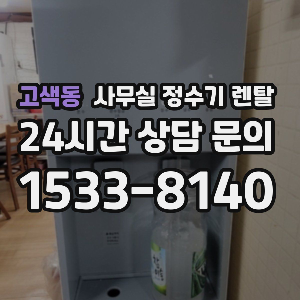 고색동 사무실 정수기 렌탈