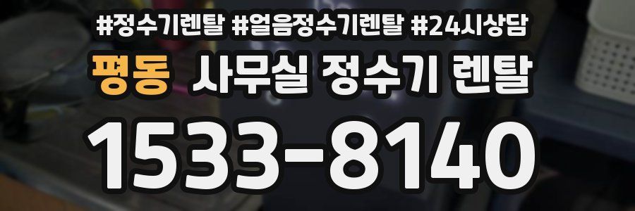 평동 사무실 정수기 렌탈