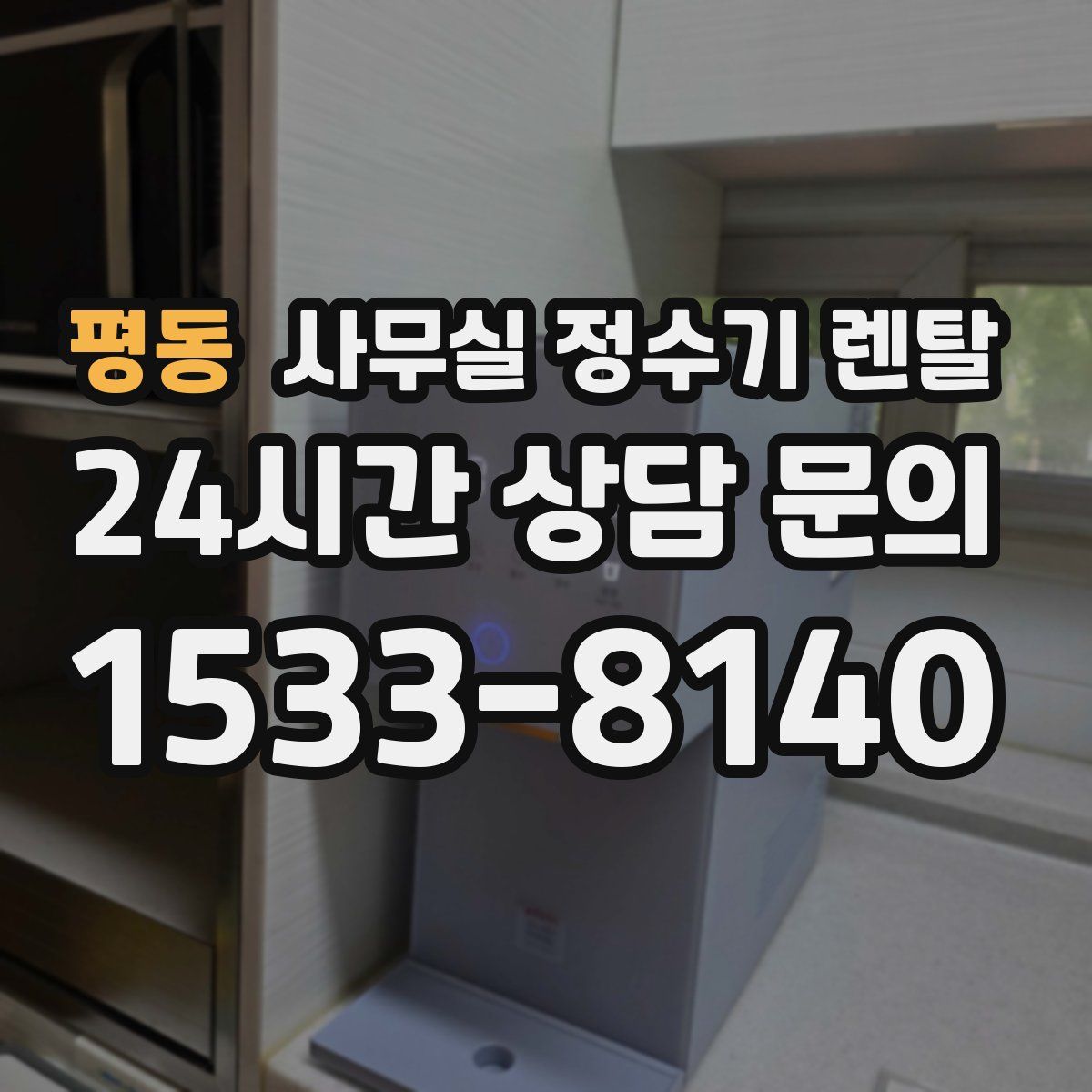평동 사무실 정수기 렌탈