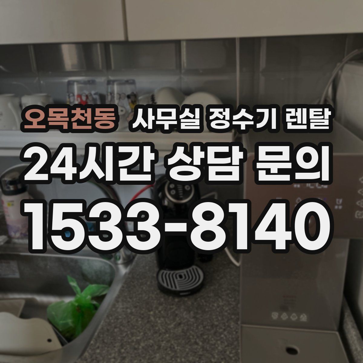 오목천동 사무실 정수기 렌탈