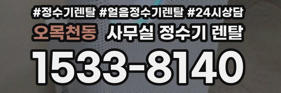 오목천동 사무실 정수기 렌탈