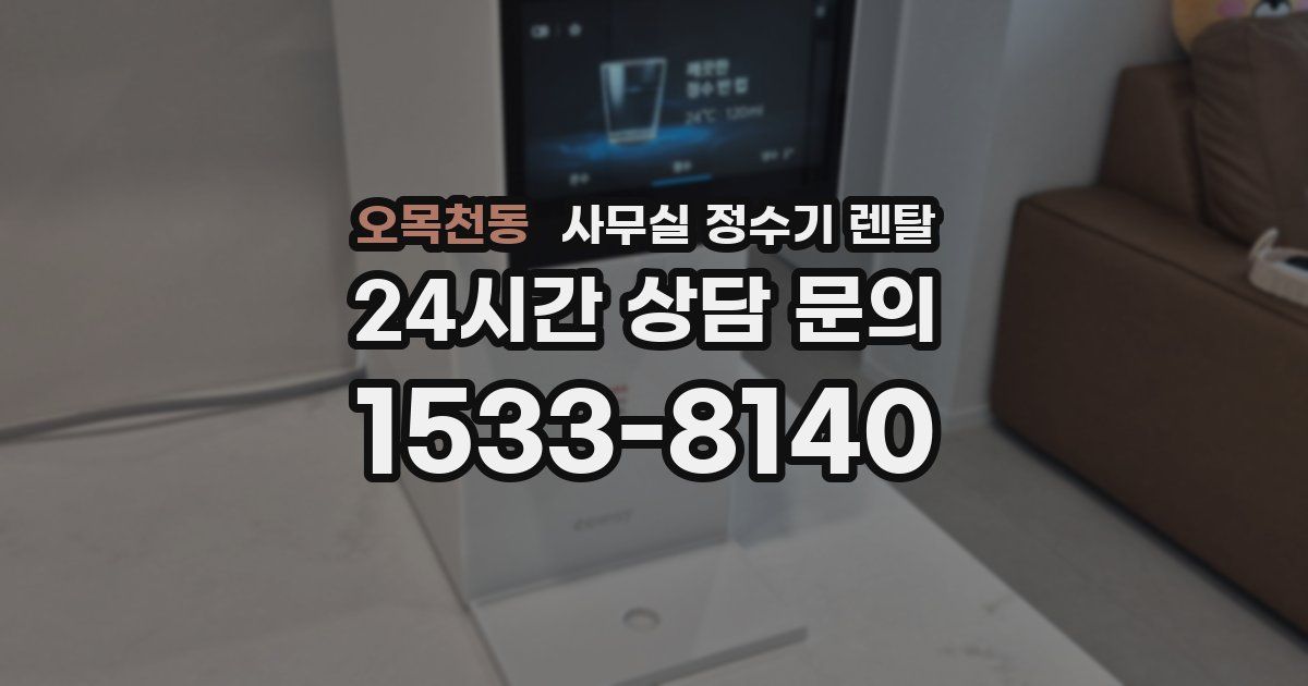오목천동 사무실 정수기 렌탈
