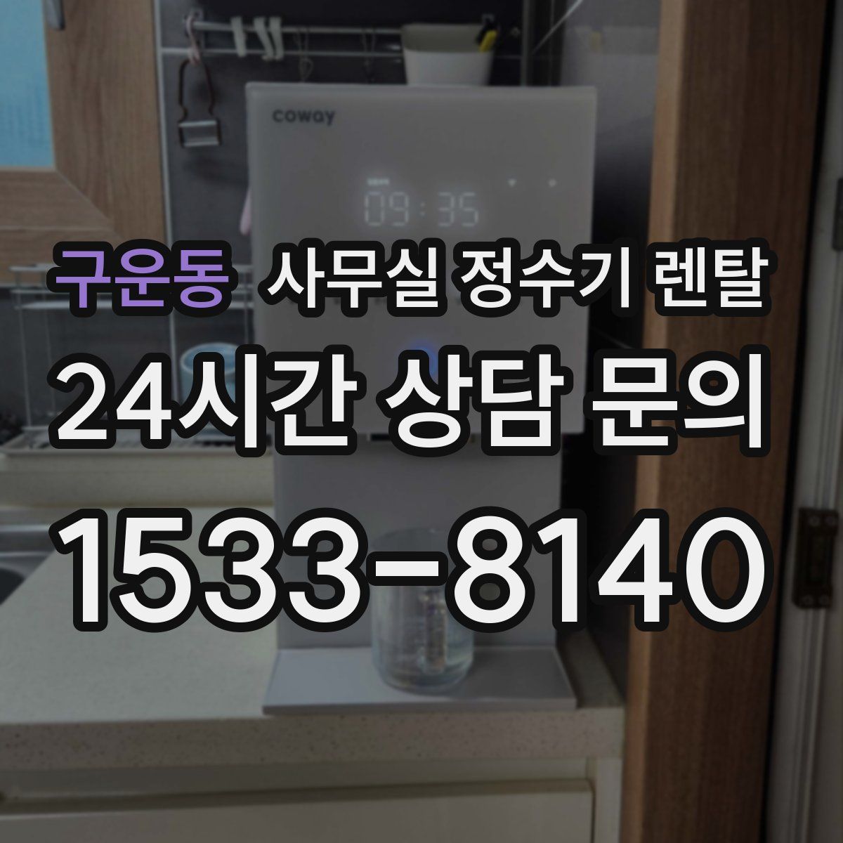 구운동 사무실 정수기 렌탈
