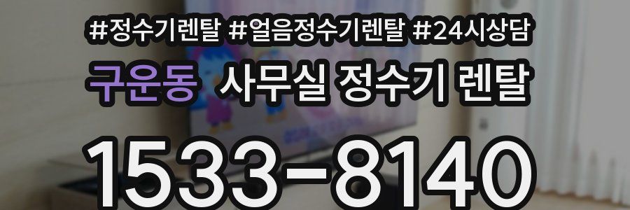 구운동 사무실 정수기 렌탈